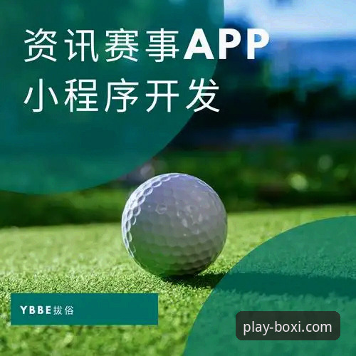 掌握实时赛况：博喜体育App观赛与资讯获取全攻略